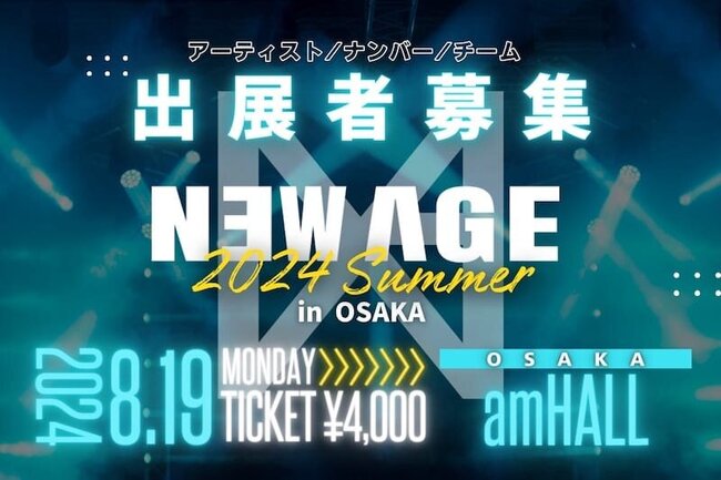 NEWAGE 2024summer in OSAKA 開催決定＆出演者募集！のサムネイル画像１