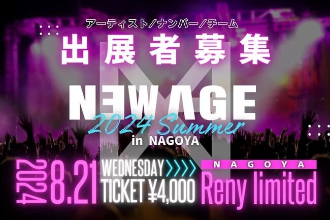 NEWAGE 2024summer in NAGOYA 開催決定＆出演者募集！のサムネイル画像１