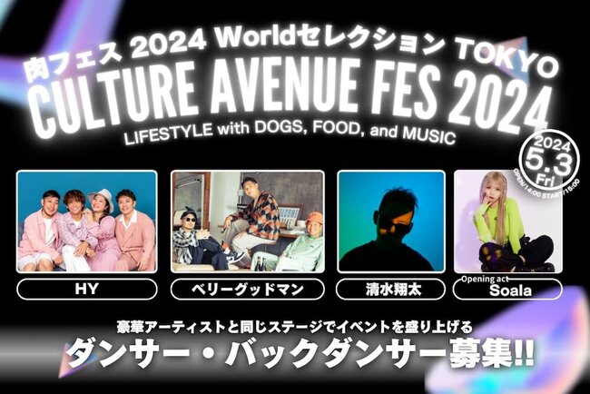 『CULTURE AVENUE FES 2024 LIFESTYLE with DOGS, FOOD, and MUSIC』バックダンサー&ナンバー/チーム出展者募集！のサムネイル画像１