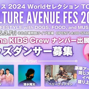 5/3『CULTURE AVENUE FES 2024 LIFESTYLE with DOGS, FOOD, and MUSIC』のmarina KIDS Crew ナンバー出演者募集！のサムネイル画像１