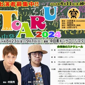俳優・村田充演出 川尻恵太脚本 塩野拓矢(梅棒)振付 8月ガールズ舞台『TOARU(トアル)2024』のサムネイル画像１