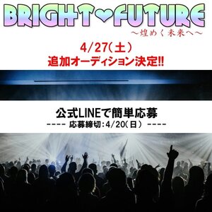 アイドル「ブライト♡フューチャー」追加オーディション決定！のサムネイル画像１