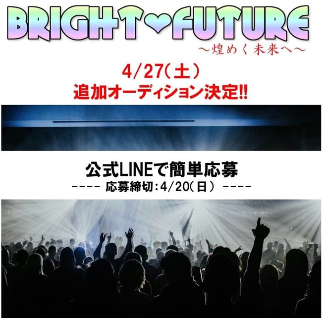 アイドル「ブライト♡フューチャー」追加オーディション決定！のサムネイル画像１