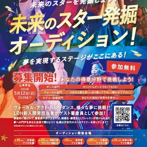 未来のスター発掘オーディション!のサムネイル画像１