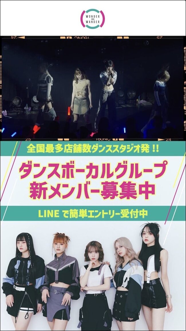 ガールズグループ『WONDER∞WANDER』新メンバー募集のサムネイル画像１