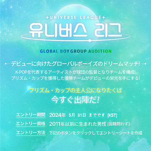 「Universe League」多様な才能と魅力を持った志願者を募集しますのサムネイル画像１