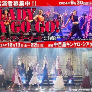 伊勢直弘演出、劇団ホチキス米山和仁脚本、12月ガールズ舞台『レディ・ア・ゴー ゴー!!2024』のサムネイル画像１