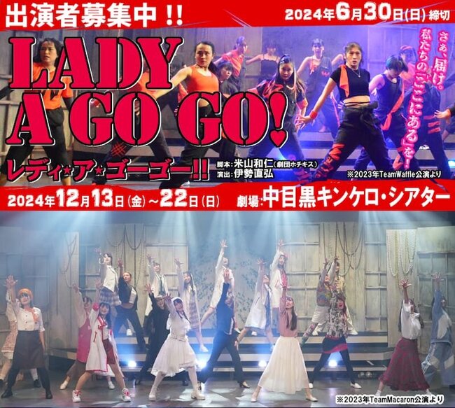伊勢直弘演出、劇団ホチキス米山和仁脚本、12月ガールズ舞台『レディ・ア・ゴー ゴー!!2024』のサムネイル画像１