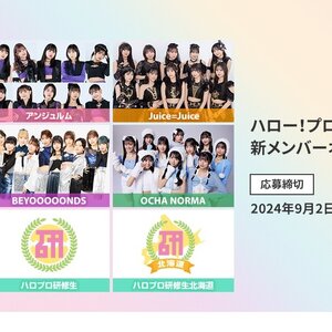 ハロー！プロジェクト 新メンバーオーディション2024のサムネイル画像１