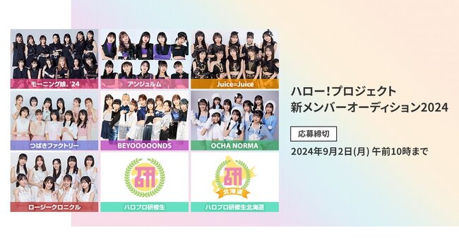 ハロー！プロジェクト 新メンバーオーディション2024のサムネイル画像１