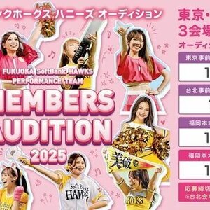 ホークスパフォーマンスチーム 2025年度 メンバーオーディションのサムネイル画像１