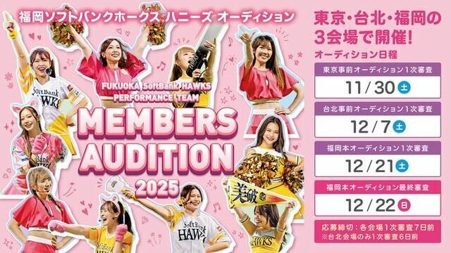 ホークスパフォーマンスチーム 2025年度 メンバーオーディションのサムネイル画像１