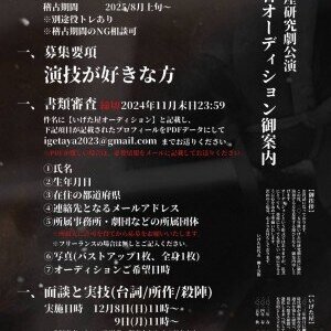 いげた屋 研究劇公演 出演者オーディションのサムネイル画像１