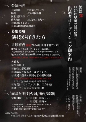 いげた屋 研究劇公演 出演者オーディションのサムネイル画像１