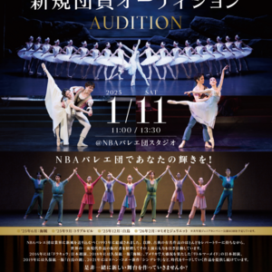 2025年 NBAバレエ団新規団員・ジュニアカンパニーオーディションのサムネイル画像１