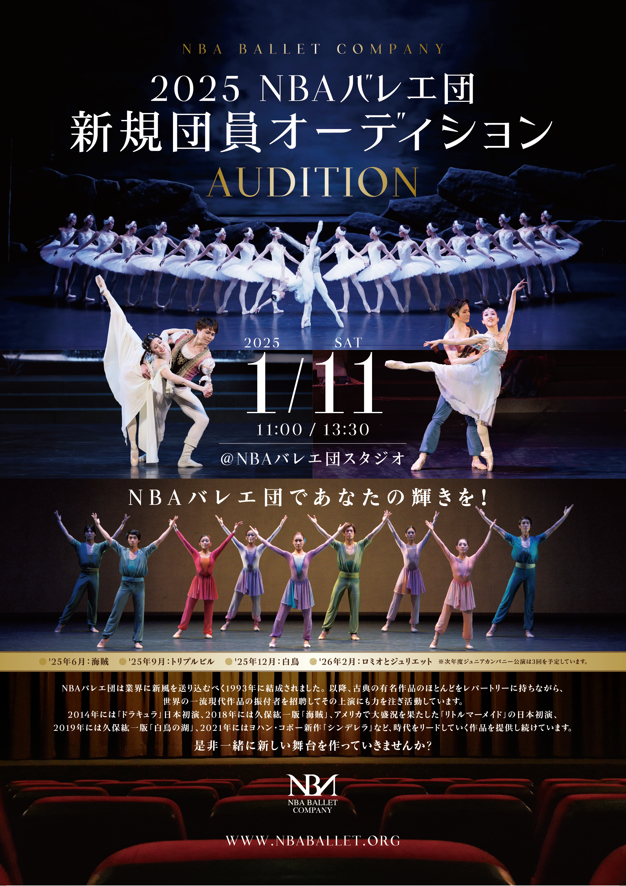2025年 NBAバレエ団新規団員・ジュニアカンパニーオーディションのサムネイル画像１