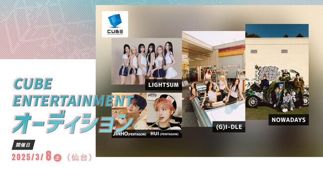 CUBE ENTERTAINMENT オーディション開催のサムネイル画像１