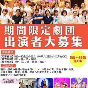 【関西/舞台】「やってみたい！」が参加条件！演劇初心者歓迎　期間限定劇団 春期メンバーオーディションのサムネイル画像１