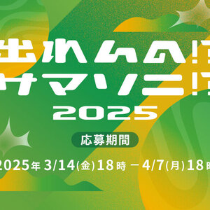 出れんの！？サマソニ！？2025のサムネイル画像１