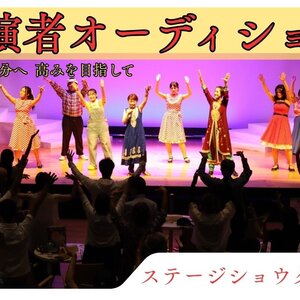 新春公演決定!!【神戸 | 舞台オーディション】秋からのスタートメンバー大募集！のサムネイル画像１