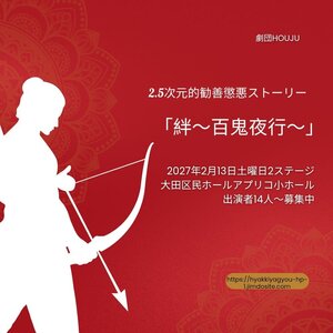  2.5次元的勧善懲悪ストーリー出演者大募集！のサムネイル画像１