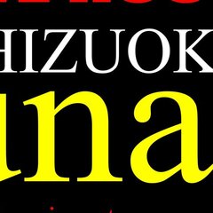 Live House Shizuoka Sunash画像1
