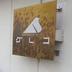新子安ミュージックスペースグレコ画像1