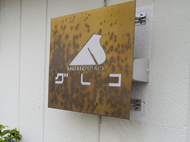 新子安ミュージックスペースグレコ画像1