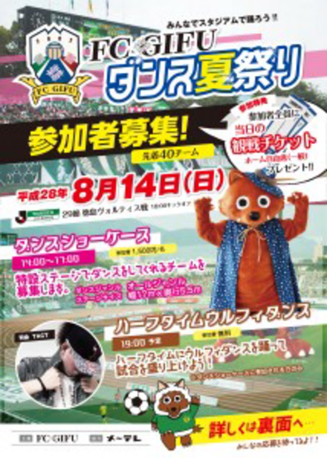 ｆｃ岐阜ダンス夏祭り スタジアムでみんなで踊ろう 東京ダンスライフ Tokyo Dance Life