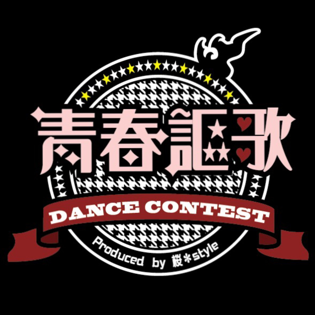 青春謳歌 Dance Contest 東京ダンスライフ Tokyo Dance Life