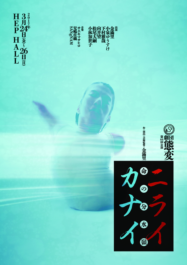 劇団態変 第64回公演『ニライカナイ -命の分水嶺』のサムネイル画像１