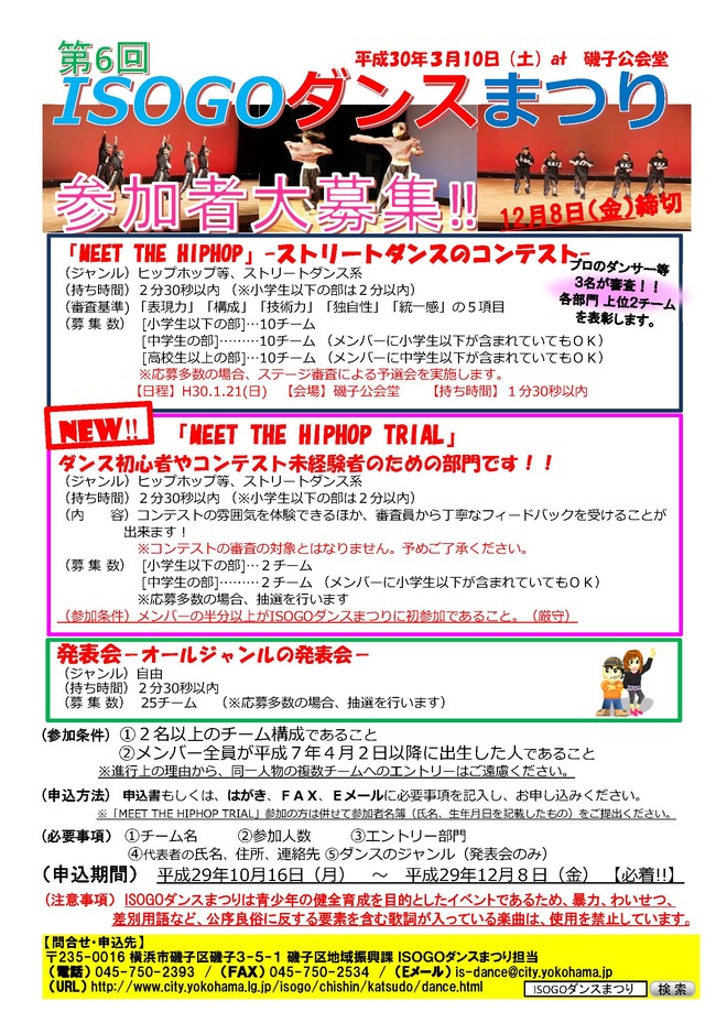 第６回　ISOGOダンスまつり参加者大募集！！のサムネイル画像１