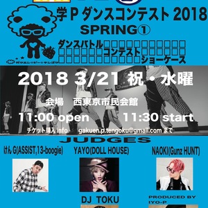 学Pダンスコンテスト 2018 SPRING①のサムネイル画像１