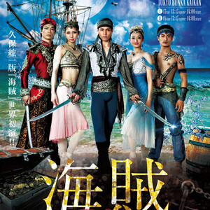 「海賊」一人の男を巡る女二人の結末のサムネイル画像１