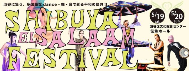 SHIBUYA el Salaam FESTIVALのサムネイル画像１