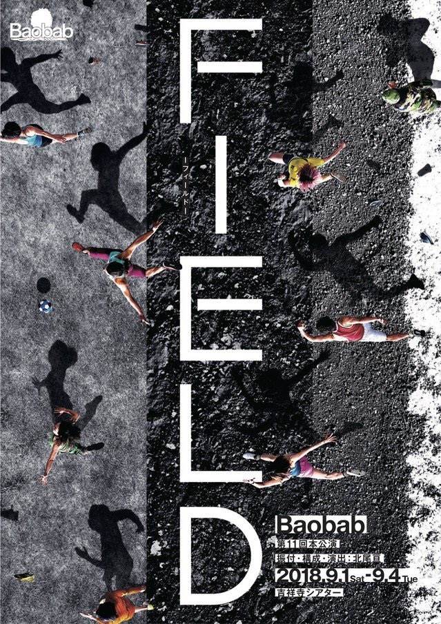 Baobab第11回本公演 『FIELD-フィールド-』のサムネイル画像１