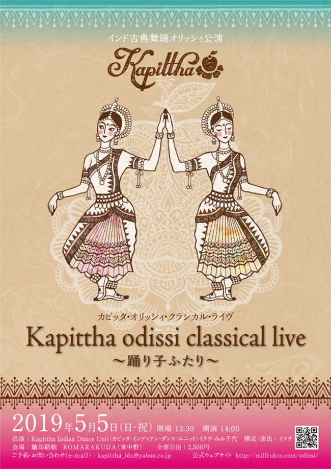 インド古典舞踊オリッシー公演「カピッタ・オリッシィ・クラシカル・ライブ Kapittha odissi classical live〜踊り子ふたり」のサムネイル画像１