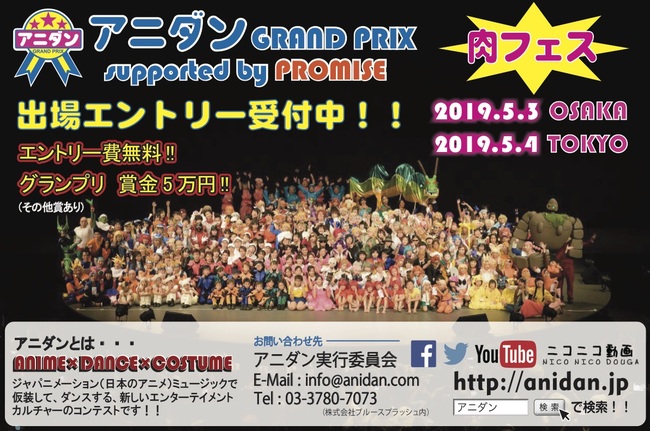 アニダンGRAND PRIX supported by PROMISE 肉フェスのサムネイル画像１