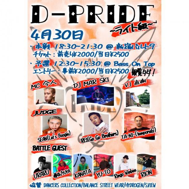 D-PRIDE ライト級 vol.2(18歳以下限定POPバトル)のサムネイル画像１