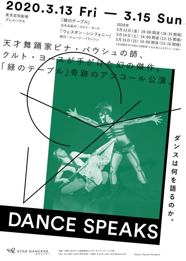  スターダンサーズ・バレエ団公演「Dance Speaks」緑のテーブル／ウェスタン・シンフォニーのサムネイル画像１