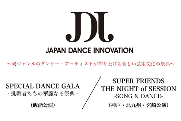 ジャパン・ダンス・イノベーション(JDI)のサムネイル画像１