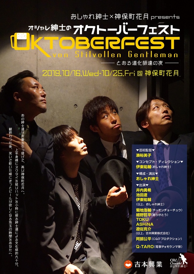 おしゃれ紳士×神保町花月 presents「オシャレ紳士のオクトーバーフェスト」 〜 とある道化師達の夜 〜のサムネイル画像１