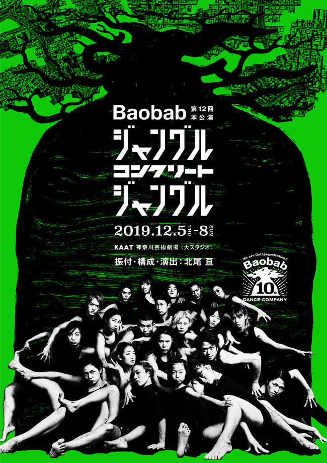 Baobab第12回本公演 『ジャングル・コンクリート・ジャングル』のサムネイル画像１