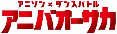 アニソン × ダンスバトル「アニバオーサカ」のサムネイル画像１