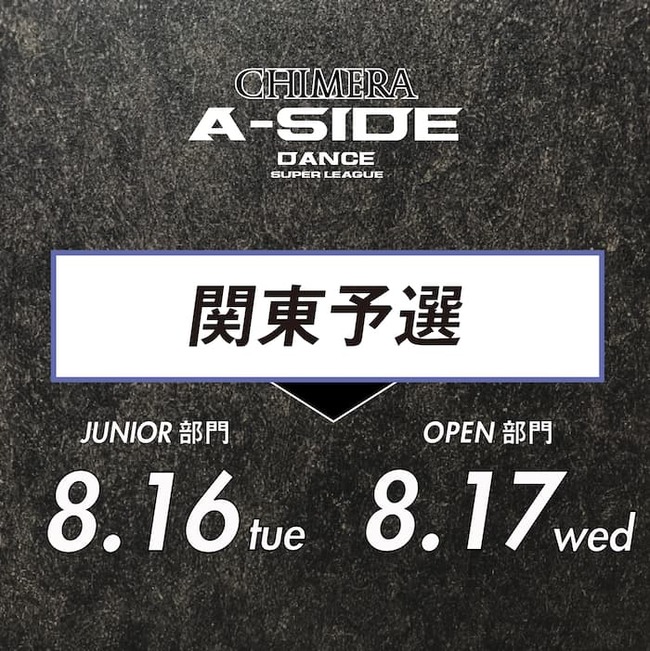 【関東予選】新感覚エンターテインメント - CHIMERA A-SIDE DANCE SUPER LEAGUE -2022年 開催決定！のサムネイル画像１