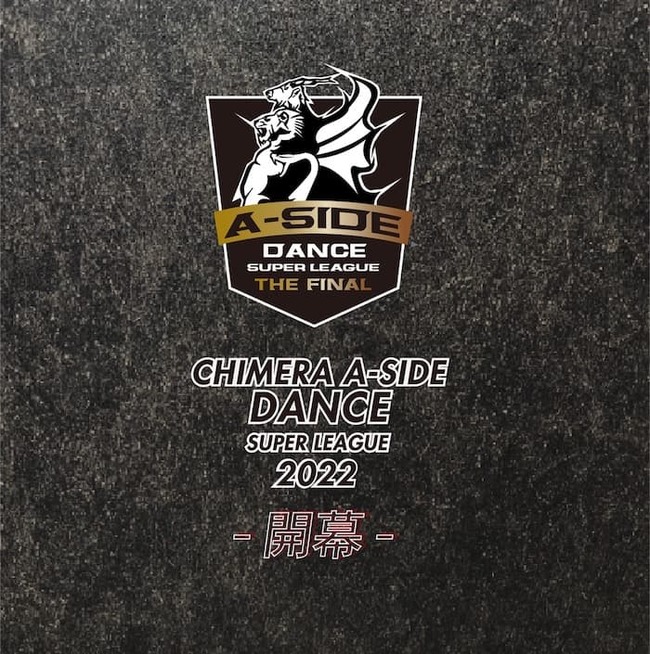 【関東予選】新感覚エンターテインメント - CHIMERA A-SIDE DANCE SUPER LEAGUE -2022年 開催決定！のサムネイル画像１