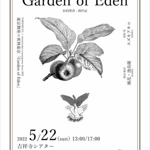 コンテンポラリーダンス公演 TOKYOBUZA × mitsurintokyo contemporary dance 2022 東京舞座×密林東京「Garden of Eden」旧約聖書‐創世記のサムネイル画像１