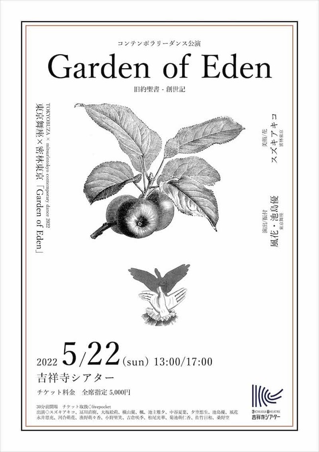 コンテンポラリーダンス公演 TOKYOBUZA × mitsurintokyo contemporary dance 2022 東京舞座×密林東京「Garden of Eden」旧約聖書‐創世記のサムネイル画像１