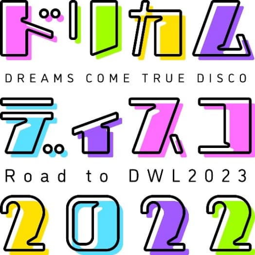 ドリカムディスコ2022 DREAMS COME TRUE ダンスイベント、全国のU-18（高校生以下）ダンサーを募集！！のサムネイル画像１
