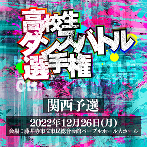 第7回高校生ダンスバトル選手権 【関西予選】のサムネイル画像１